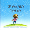Эми Желаю тебе