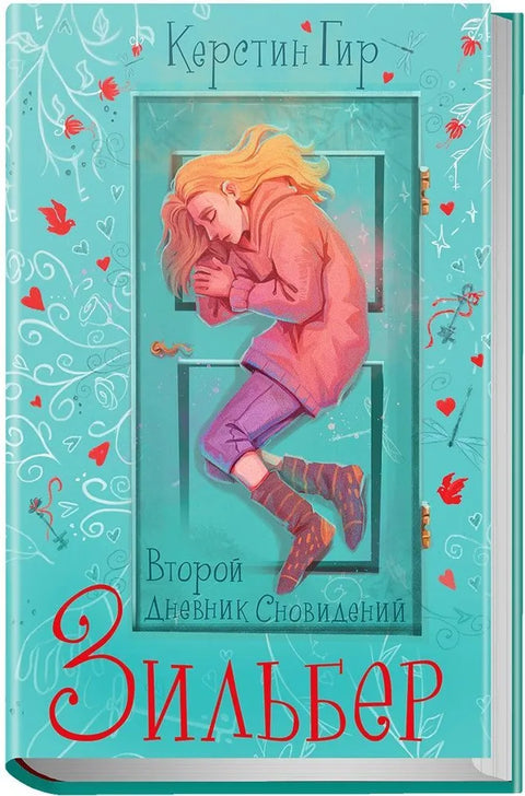 Zilber. Trilogie: Druhý deník snů
