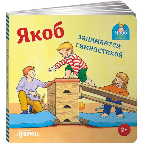 Якоб занимается гимнастикой
