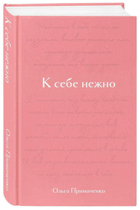 К себе нежно. Подарочное издание