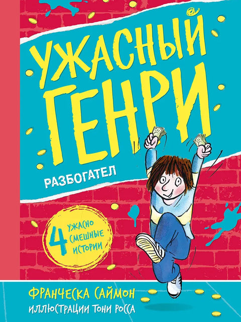 Ужасный Генри разбогател