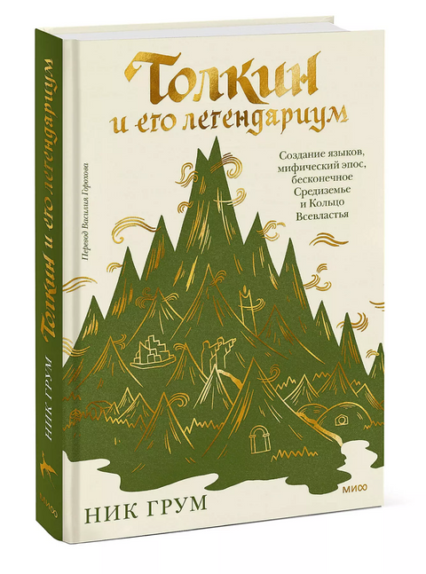 Толкин и его легендариум. Создание языков, мифический эпос, бесконечное Средиземье и Кольцо Всевластья