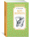 Кот-ворюга. Рассказы и сказки