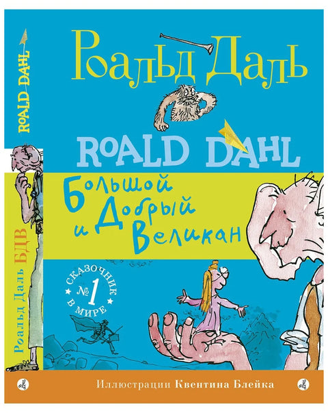 Большой и Добрый Великан