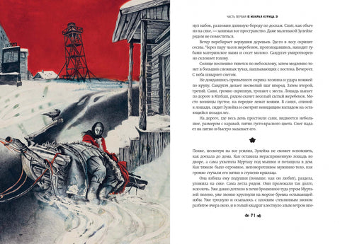 Зулейха открывает глаза [иллюстрации Анны Зайцевой]