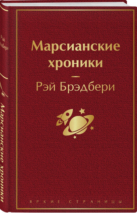 Marťanské kroniky
