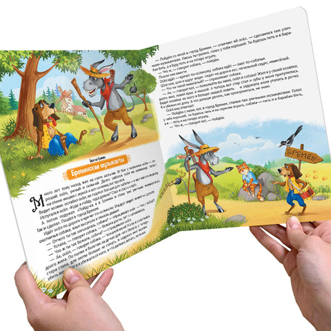 Бременские музыканты. Книжка-панорамка