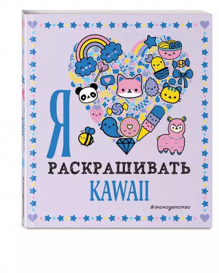 Miluju vybarvování KAWAII