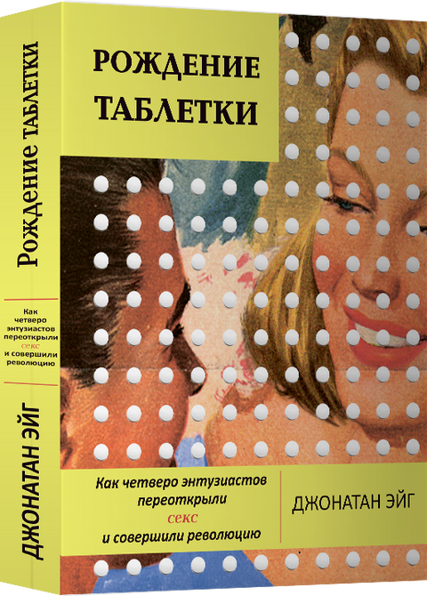 Рождение таблетки