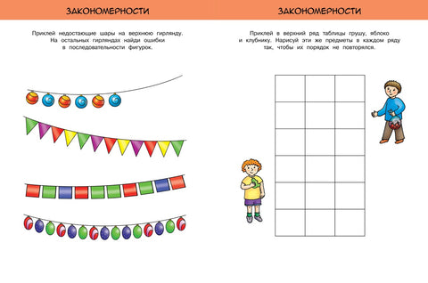 Развиваем интеллект (5-6 лет)