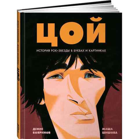 Цой. История рок-звезды в буквах и картинках