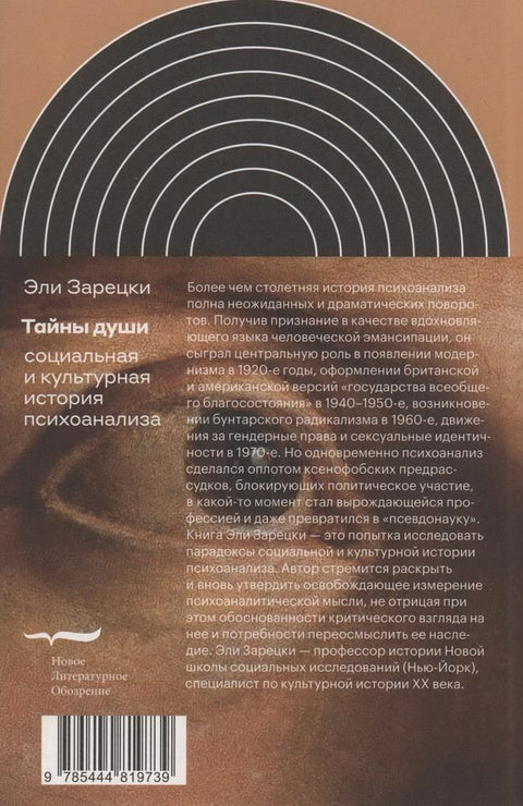 Тайны души: Cоциальная и культурная история психоанализа