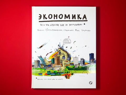 Экономика. То, о чем взрослые тебе не рассказывают