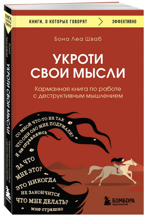 Укроти свои мысли. Карманная книга по работе с деструктивным мышлением