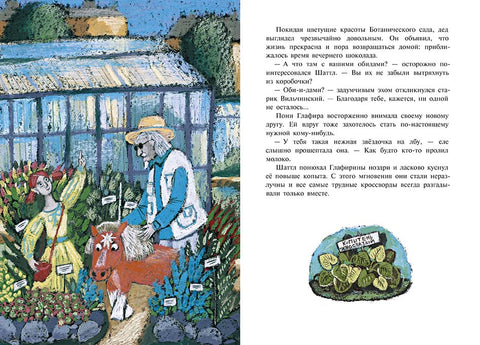 Пони Глафира и другие истории