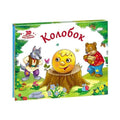 Любимые сказки. Колобок (книжка-панорамка) 2-е