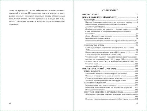 История Российского Государства. Том X. Разрушение и воскрешение империи (ленинско-сталинский период)