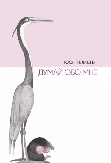 Думай обо мне