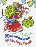 Новогодние происшествия (илл. Бундина В.)