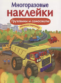 Многораз.накл. Грузовики и самосвалы. Дополни картинку