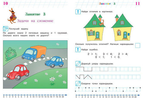 Занимаюсь математикой: для детей 6-7 лет. Ч. 1.