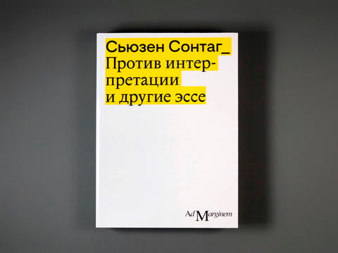 Против интерпретации и другие эссе