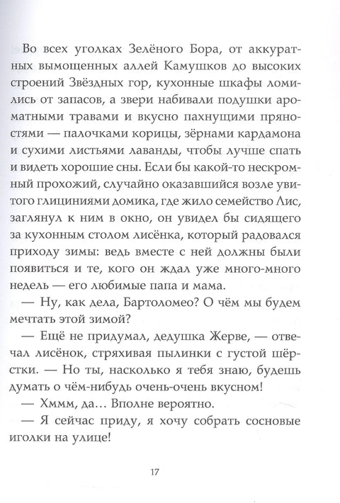Записки из Зелёного Бора. По следам Духа Зимы