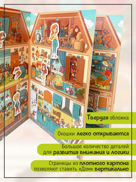 Книга-игра с окошками "Дом"