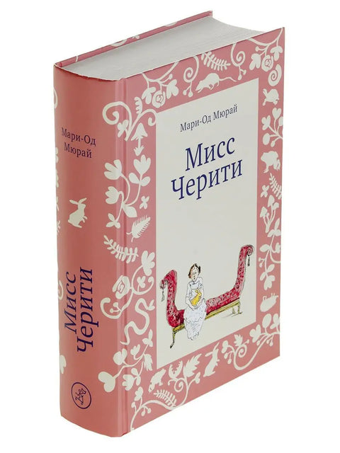 Мисс Черити