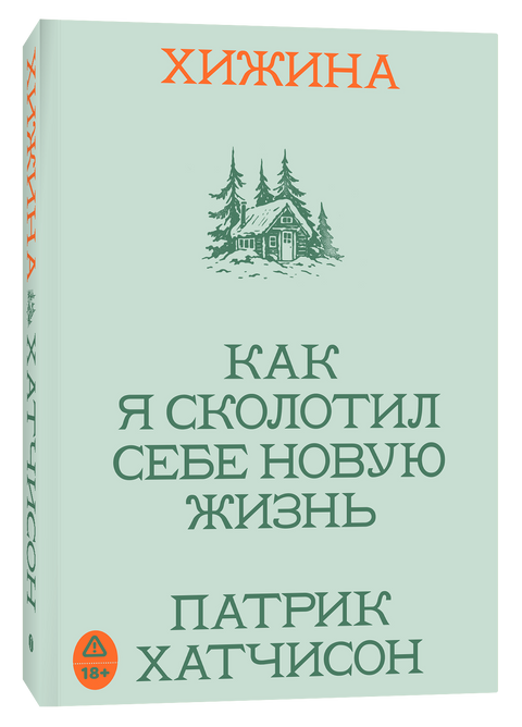 Хижина. Как я сколотил себе новую жизнь