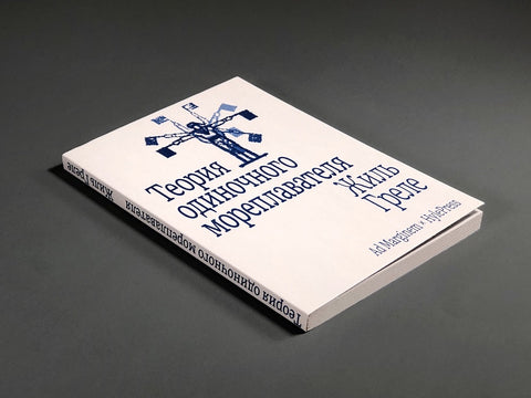 Теория одиночного мореплавателя