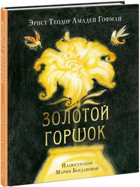 Золотой горшок. Сказка из новых времен