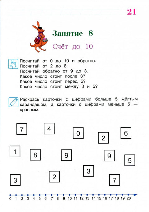 Занимаюсь математикой: для детей 6-7 лет. Ч. 1.
