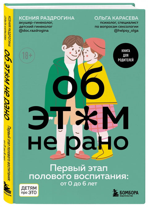 Об ЭТОМ не рано. Первый этап полового воспитания: от 0 до 6 лет. Книга для родителей