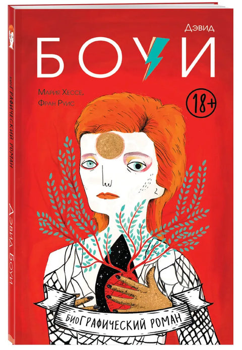 Дэвид Боуи. Биография в комиксах