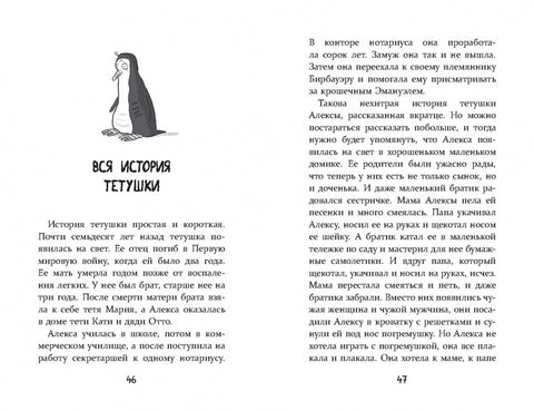 Истории об истории о пингвине