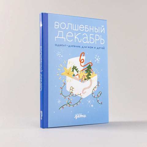 Kouzelný prosinec. Adventní diář pro maminky a děti