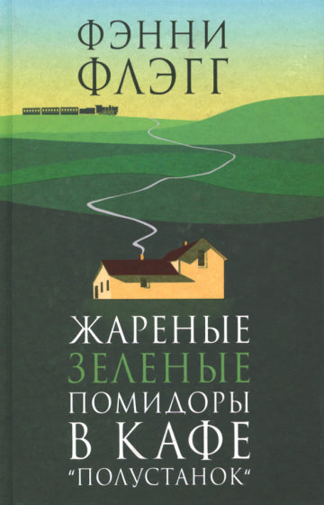 Жареные зеленые помидоры в кафе «Полустанок»