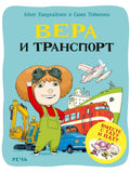 Хавукайнен А. Тойвонен С. Вера и транспорт