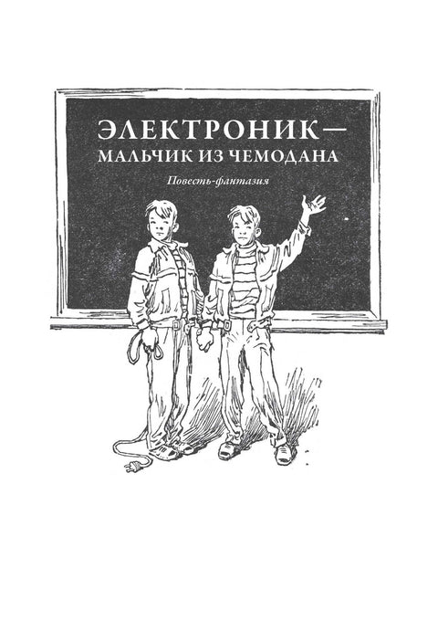Все приключения Электроника