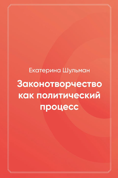 Законотворчество как политический процесс