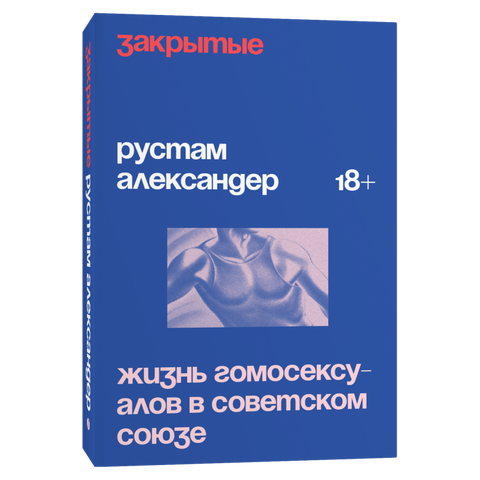 Закрытые. Жизнь гомосексуалов в СССР
