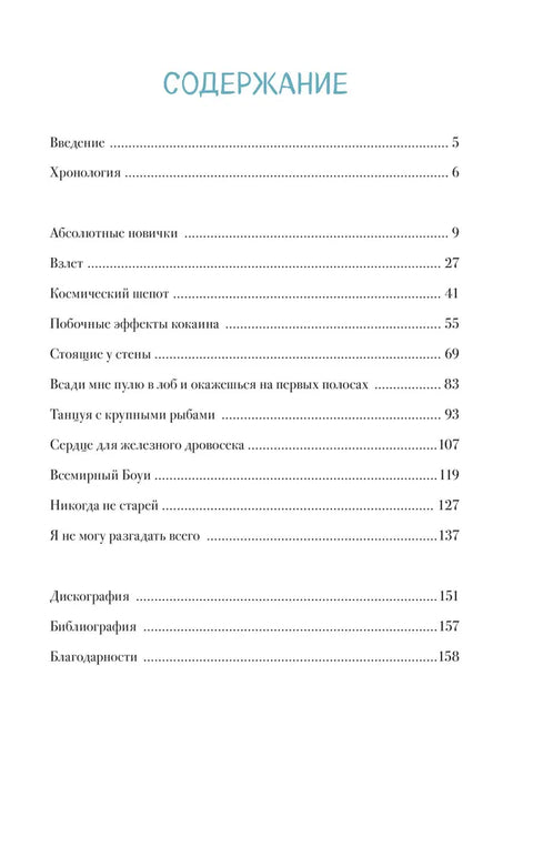 Дэвид Боуи. Биография в комиксах