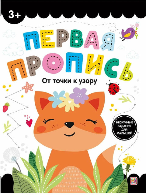 Первая пропись. От точки к узору