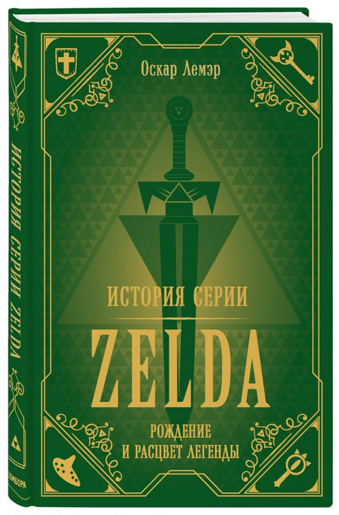 История серии Zelda. Рождение и расцвет легенды