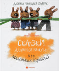 Сказки Дядюшки Римуса (иллюстр. Олейников И.)