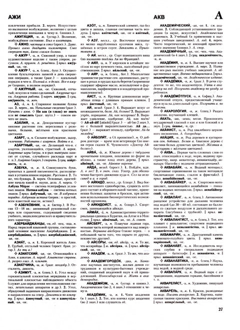 Vysvětlující slovník ruského jazyka: Přibližně 100 000 slov, termínů a frazeologických výrazů / 27. vydání, opraveno.
