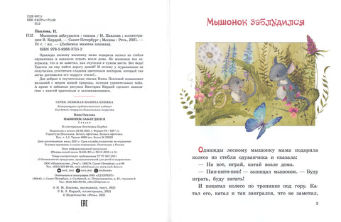 Павлова Н. Мышонок заблудился. Художник Кирдий В.