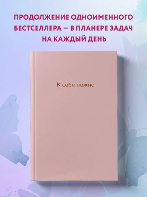 Něžně k sobě. Deník