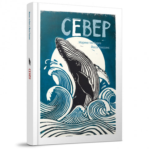 Север